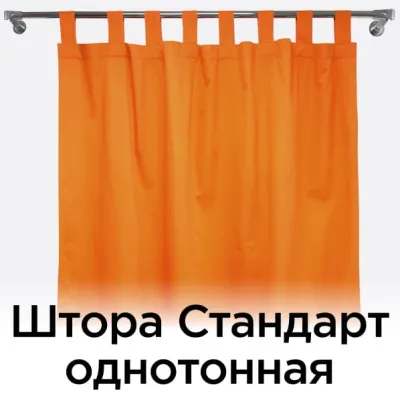 Штора Стандарт