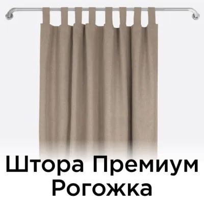 Штора Премиум Рогожка