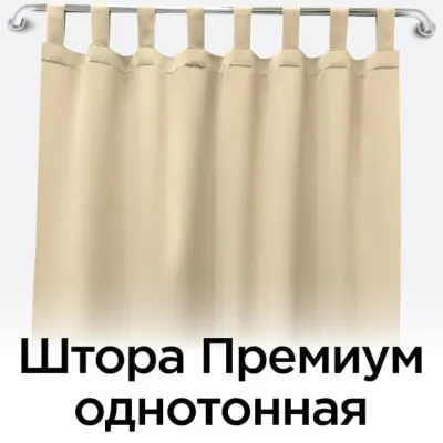 Штора Премиум однотонная