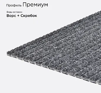 Грязезащитная решетка Премиум
