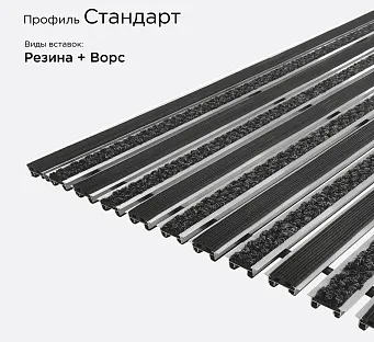 Грязезащитная решетка Стандарт