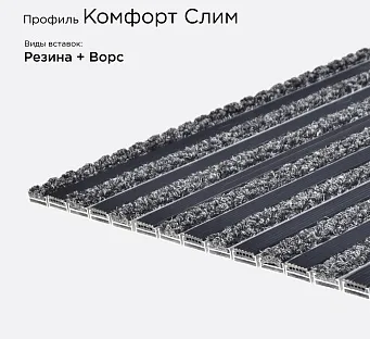 Грязезащитная решетка Комфорт Слим