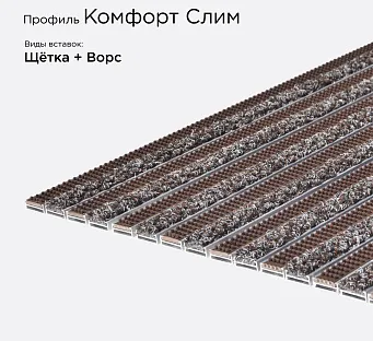 Грязезащитная решетка Комфорт Слим