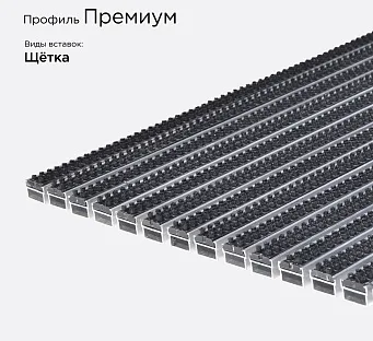 Грязезащитная решетка Премиум