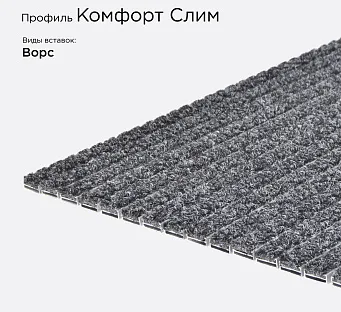 Грязезащитная решетка Комфорт Слим